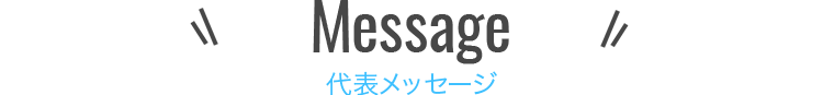 代表メッセージ